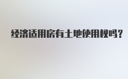 经济适用房有土地使用权吗？