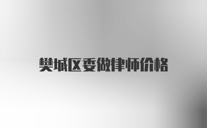 樊城区委做律师价格