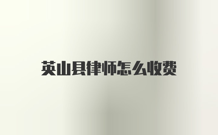 英山县律师怎么收费