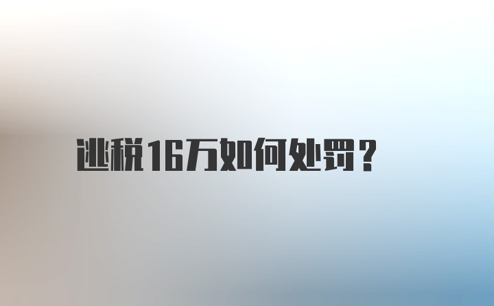 逃税16万如何处罚?