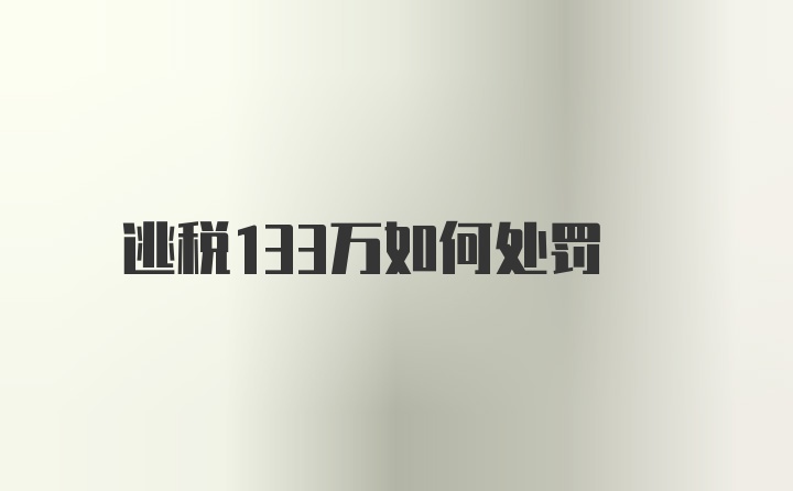 逃税133万如何处罚