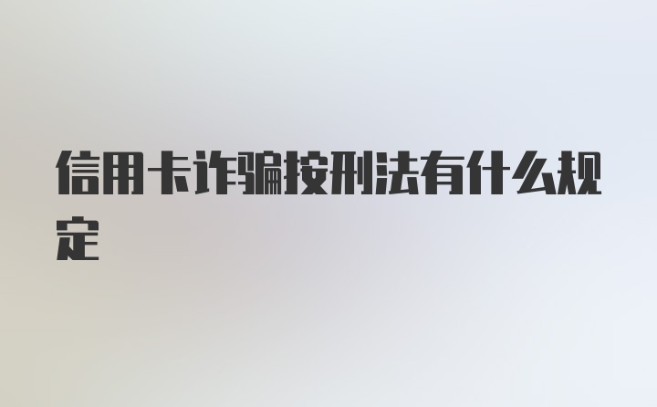 信用卡诈骗按刑法有什么规定