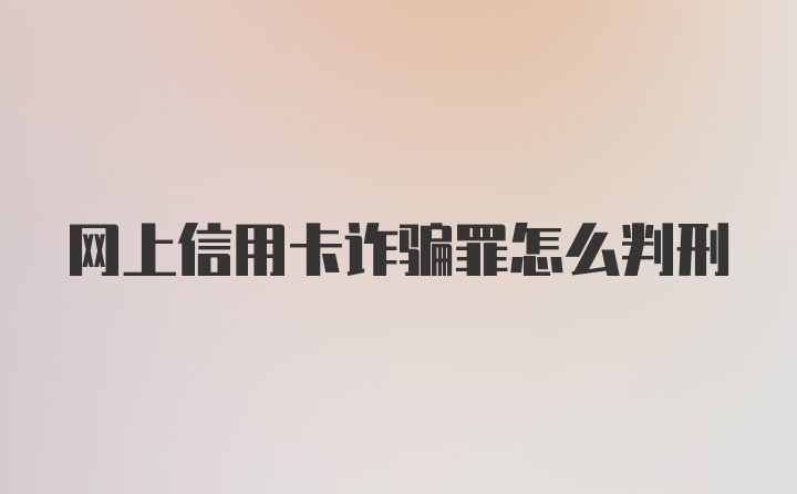 网上信用卡诈骗罪怎么判刑