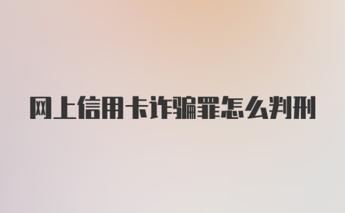 网上信用卡诈骗罪怎么判刑