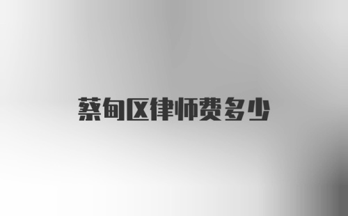 蔡甸区律师费多少