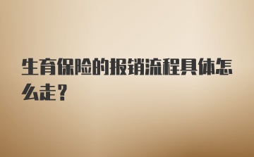 生育保险的报销流程具体怎么走？