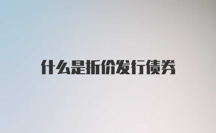 什么是折价发行债券