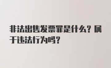 非法出售发票罪是什么？属于违法行为吗？