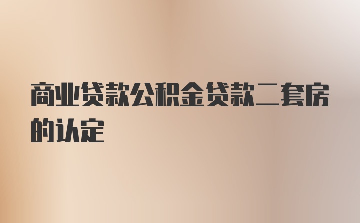 商业贷款公积金贷款二套房的认定