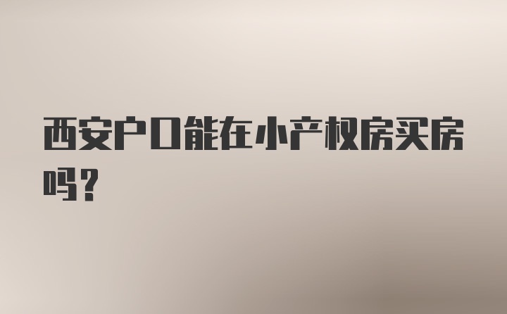 西安户口能在小产权房买房吗?