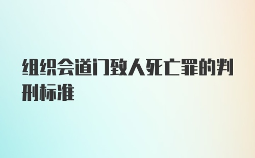 组织会道门致人死亡罪的判刑标准