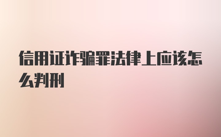 信用证诈骗罪法律上应该怎么判刑