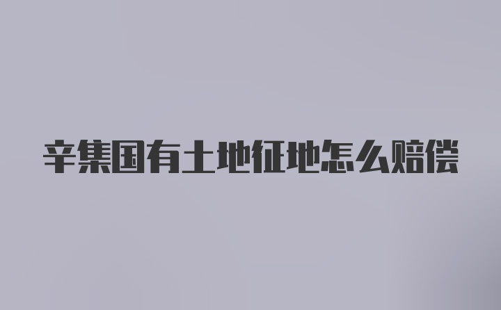 辛集国有土地征地怎么赔偿