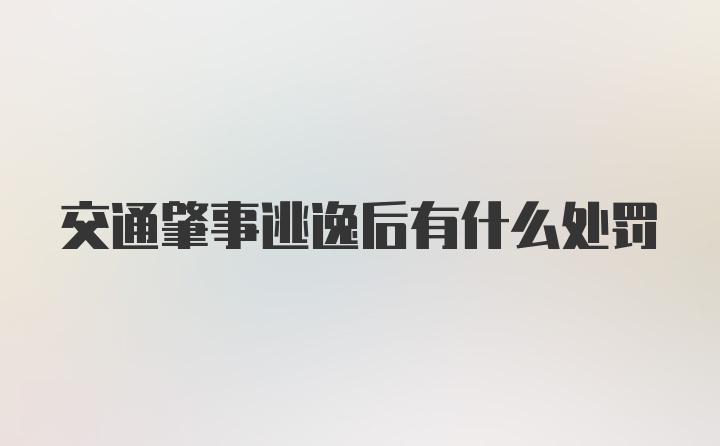 交通肇事逃逸后有什么处罚