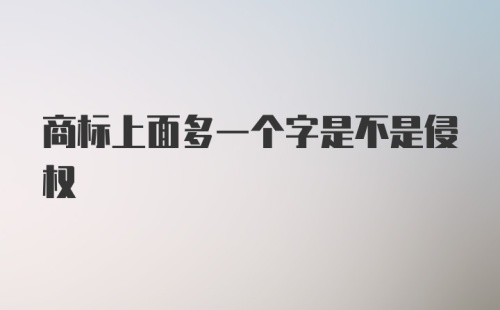 商标上面多一个字是不是侵权