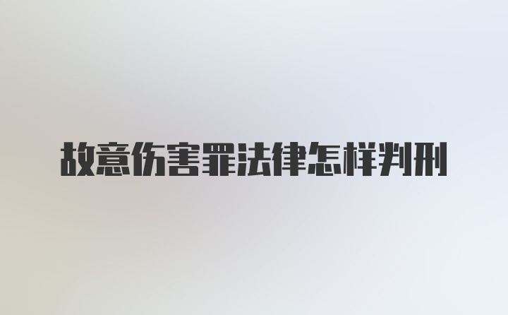 故意伤害罪法律怎样判刑