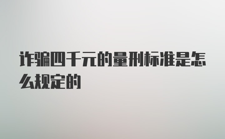 诈骗四千元的量刑标准是怎么规定的