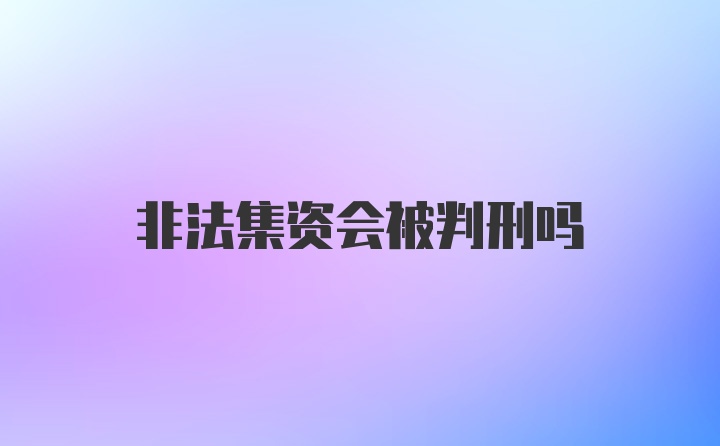 非法集资会被判刑吗