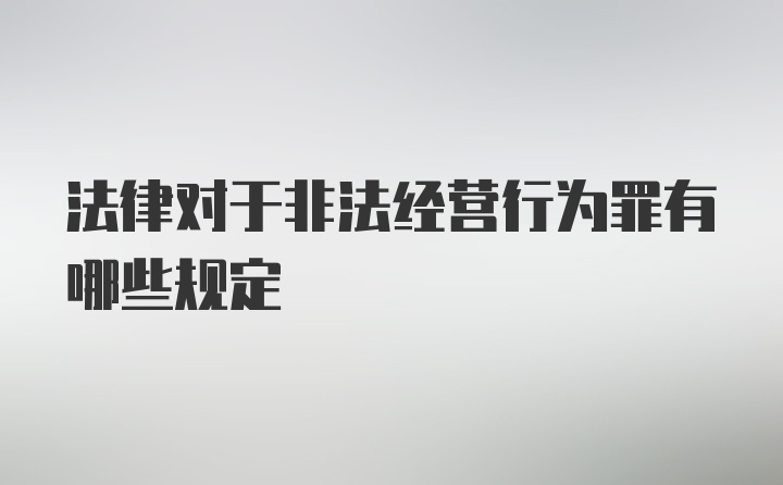 法律对于非法经营行为罪有哪些规定