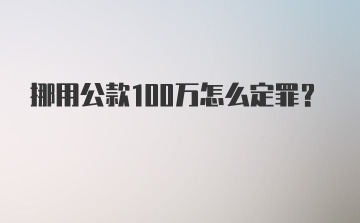 挪用公款100万怎么定罪？