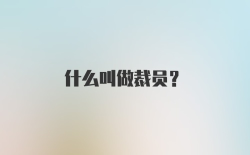 什么叫做裁员？