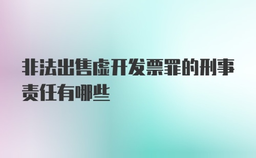 非法出售虚开发票罪的刑事责任有哪些