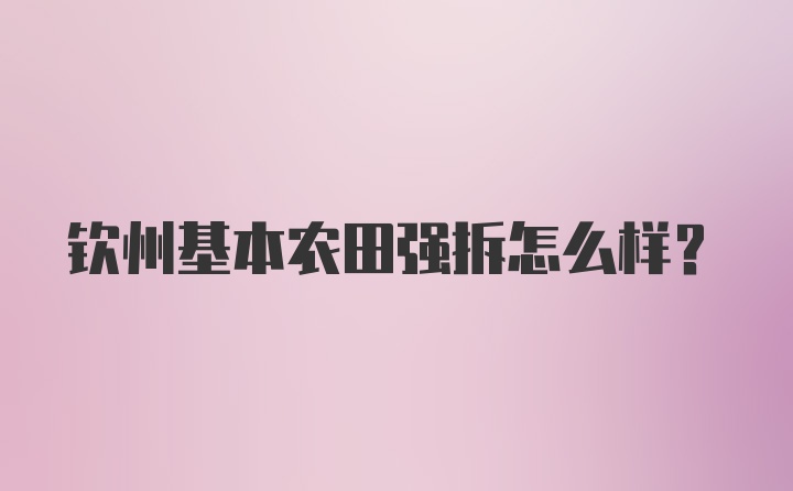 钦州基本农田强拆怎么样？