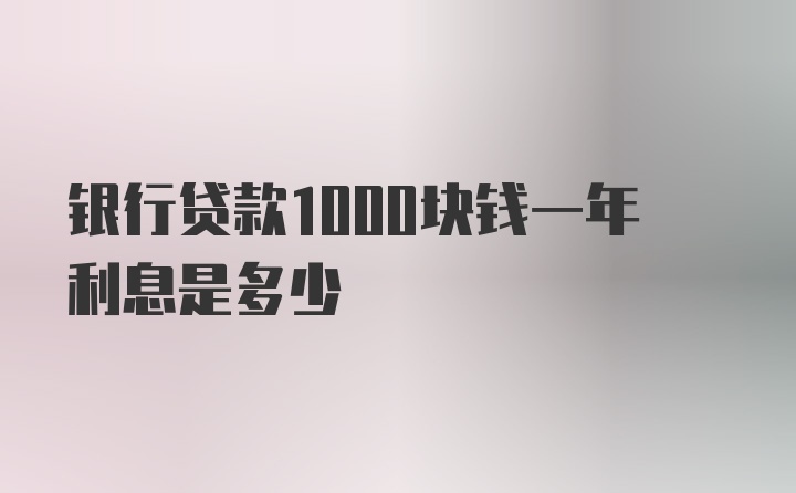 银行贷款1000块钱一年利息是多少