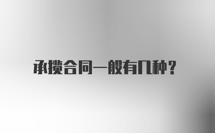 承揽合同一般有几种？