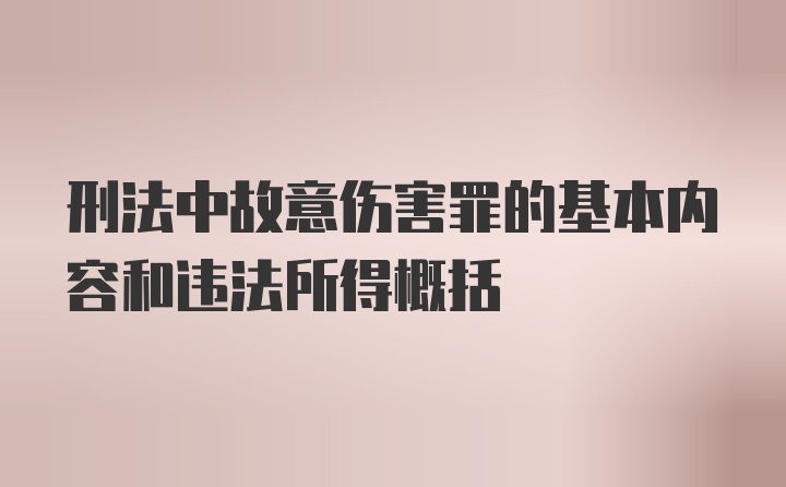 刑法中故意伤害罪的基本内容和违法所得概括