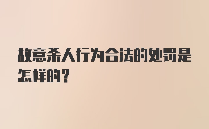 故意杀人行为合法的处罚是怎样的？