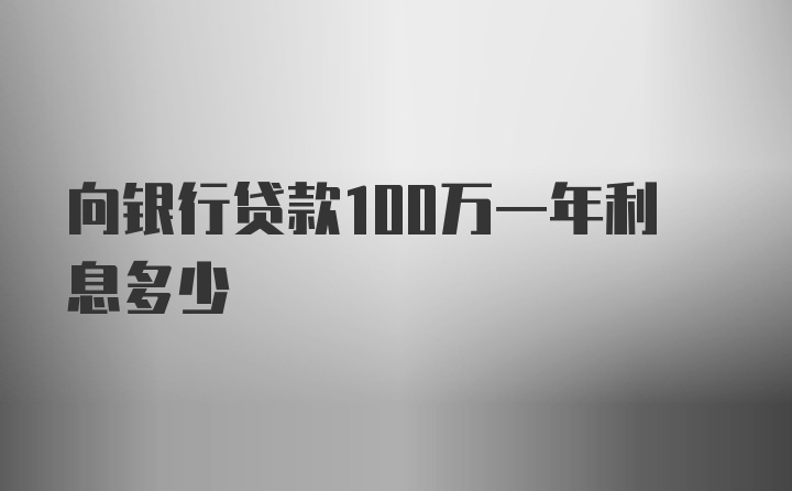 向银行贷款100万一年利息多少