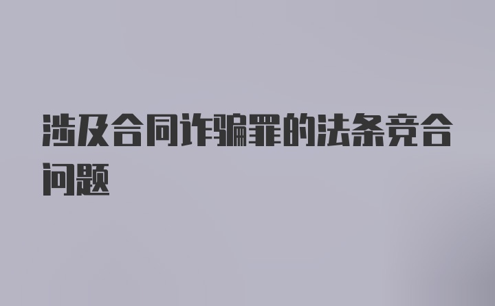 涉及合同诈骗罪的法条竞合问题