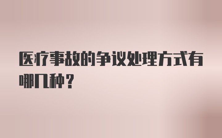 医疗事故的争议处理方式有哪几种？