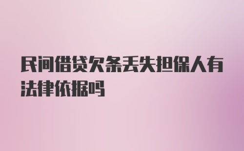 民间借贷欠条丢失担保人有法律依据吗