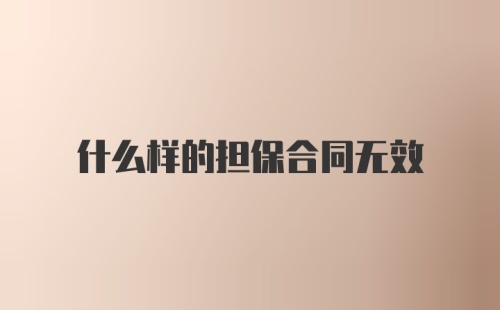 什么样的担保合同无效