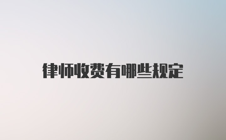 律师收费有哪些规定