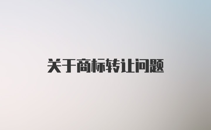 关于商标转让问题