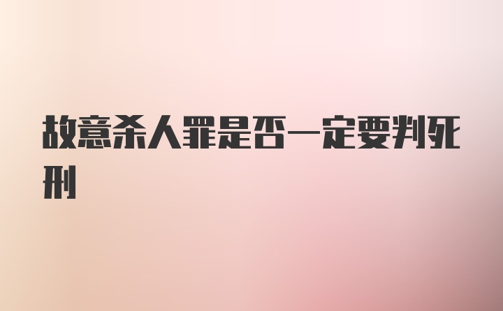 故意杀人罪是否一定要判死刑