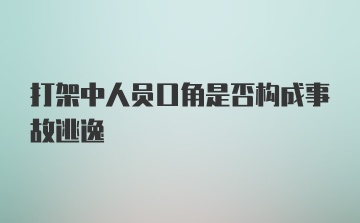 打架中人员口角是否构成事故逃逸