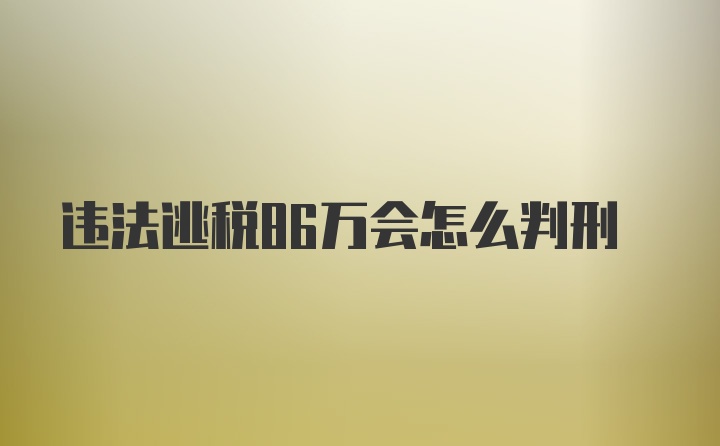 违法逃税86万会怎么判刑