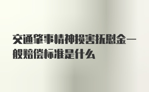 交通肇事精神损害抚慰金一般赔偿标准是什么