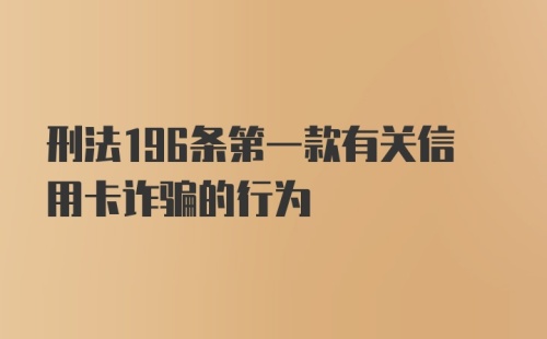 刑法196条第一款有关信用卡诈骗的行为