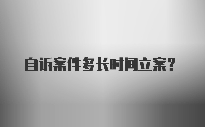 自诉案件多长时间立案？