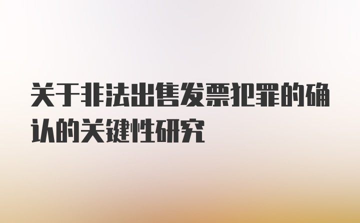 关于非法出售发票犯罪的确认的关键性研究