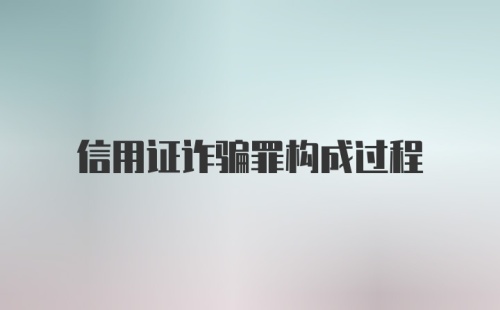 信用证诈骗罪构成过程