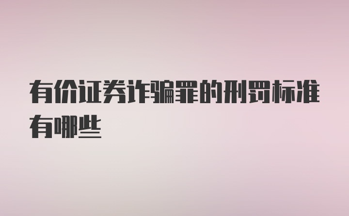 有价证券诈骗罪的刑罚标准有哪些