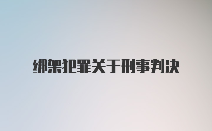 绑架犯罪关于刑事判决