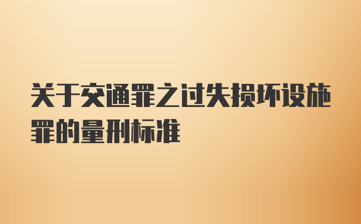 关于交通罪之过失损坏设施罪的量刑标准