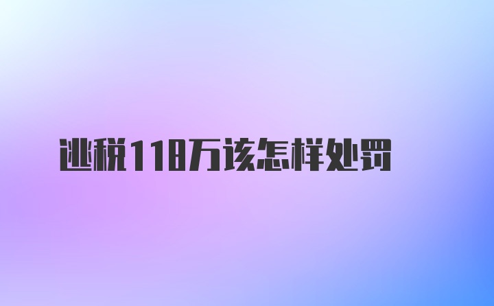 逃税118万该怎样处罚